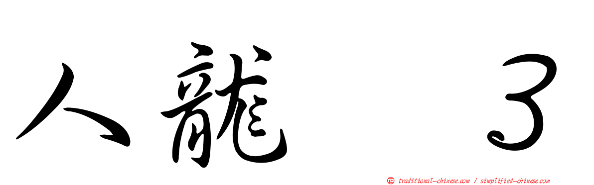 人龍　３